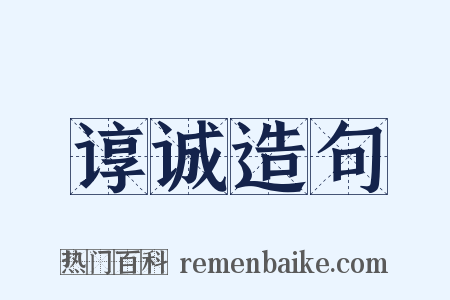 谆诚造句是什么意思的图片